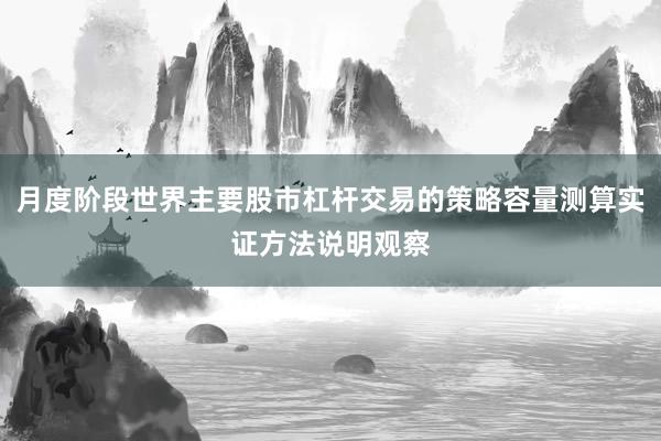 月度阶段世界主要股市杠杆交易的策略容量测算实证方法说明观察